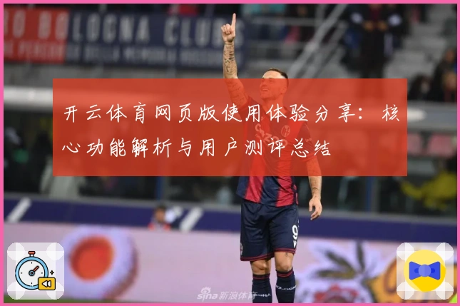 开云体育网页版使用体验分享：核心功能解析与用户测评总结
