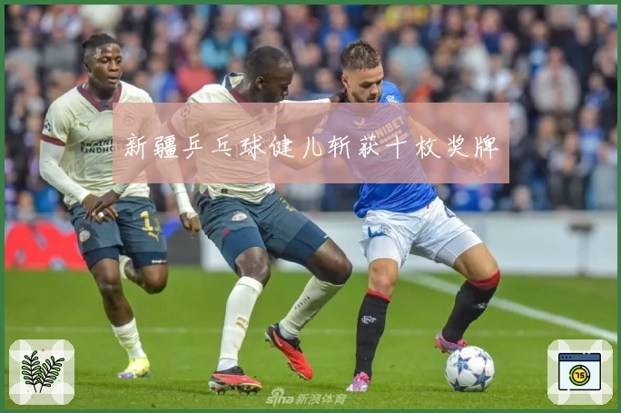 新疆乒乓球健儿斩获十枚奖牌