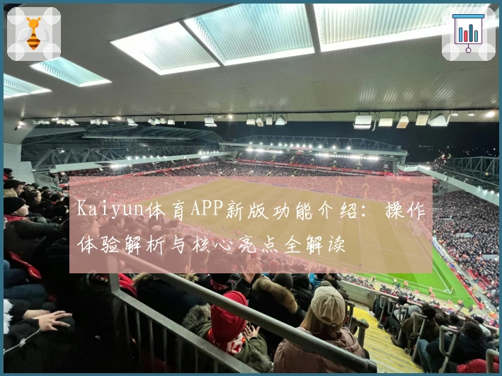 Kaiyun体育APP新版功能介绍：操作体验解析与核心亮点全解读