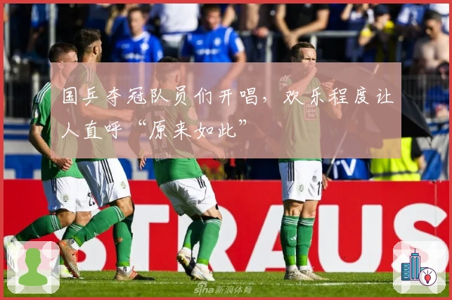 国乒夺冠队员们开唱，欢乐程度让人直呼“原来如此”