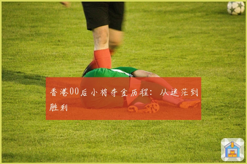 香港00后小将夺金历程：从迷茫到胜利