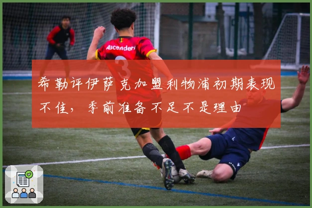 希勒评伊萨克加盟利物浦初期表现不佳，季前准备不足不是理由