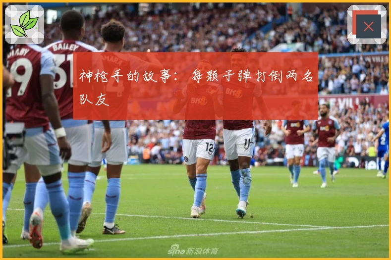 神枪手的故事：每颗子弹打倒两名队友