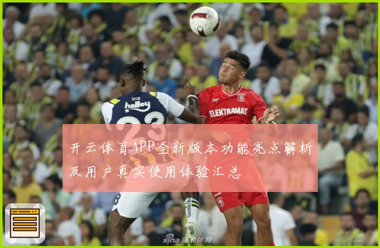 开云体育APP全新版本功能亮点解析及用户真实使用体验汇总