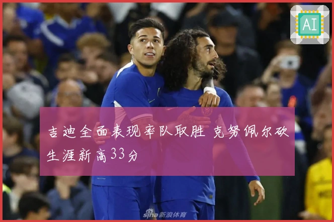 吉迪全面表现率队取胜 克努佩尔砍生涯新高33分