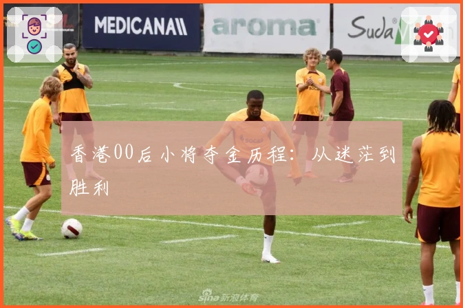 香港00后小将夺金历程：从迷茫到胜利
