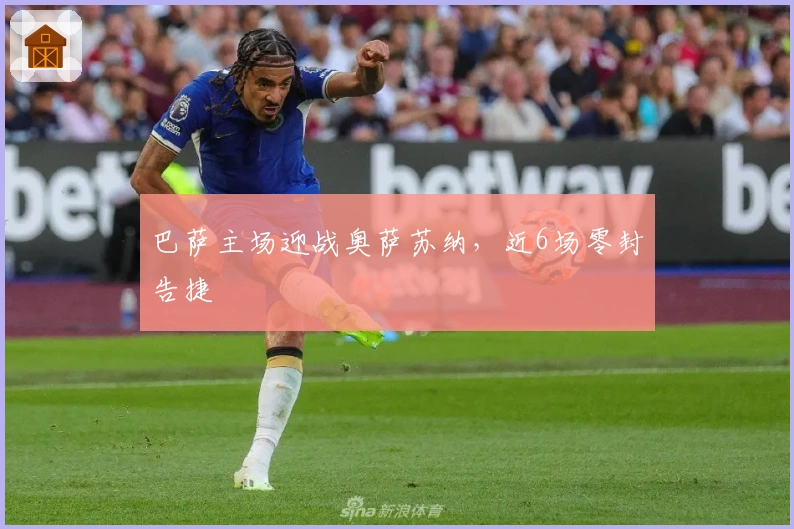 巴萨主场迎战奥萨苏纳，近6场零封告捷